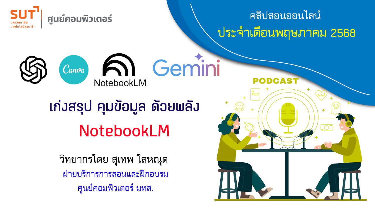 เก่งสรุป คุมข้อมูล ด้วยพลัง NotebookLM (สุเทพ โลหณุต)