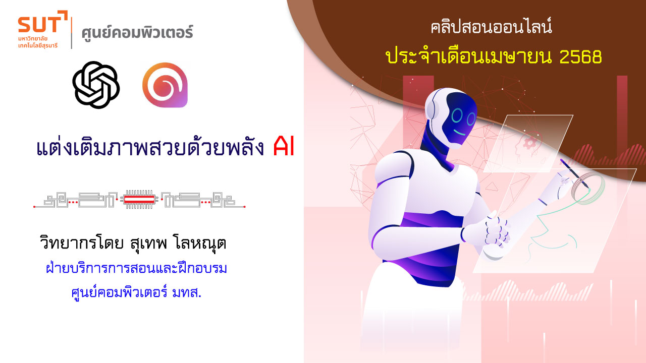 แต่งเติมภาพสวยด้วยพลัง AI (สุเทพ โลหณุต)