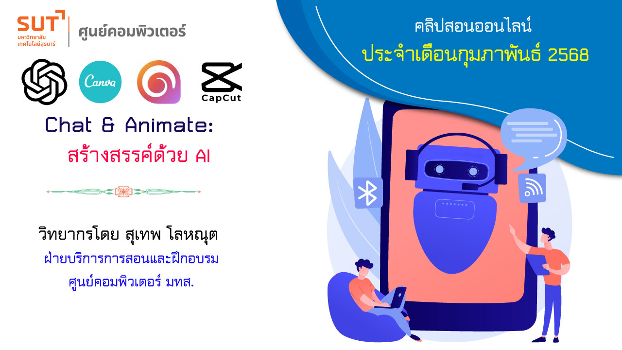 Chat & Animate สร้างสรรค์ด้วย AI (สุเทพ โลหณุต)