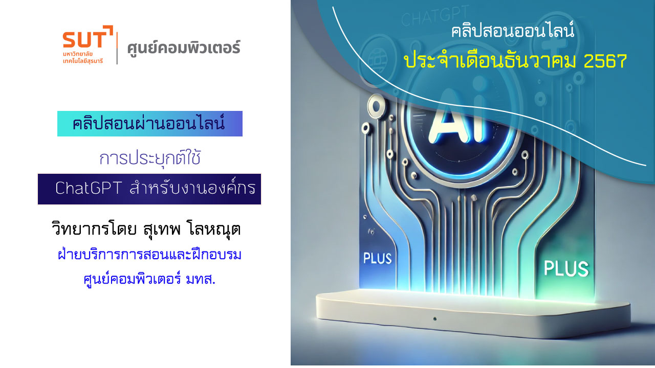 การประยุกต์ใช้ ChatGPT สำหรับงานองค์กร (สุเทพ โลหณุต)