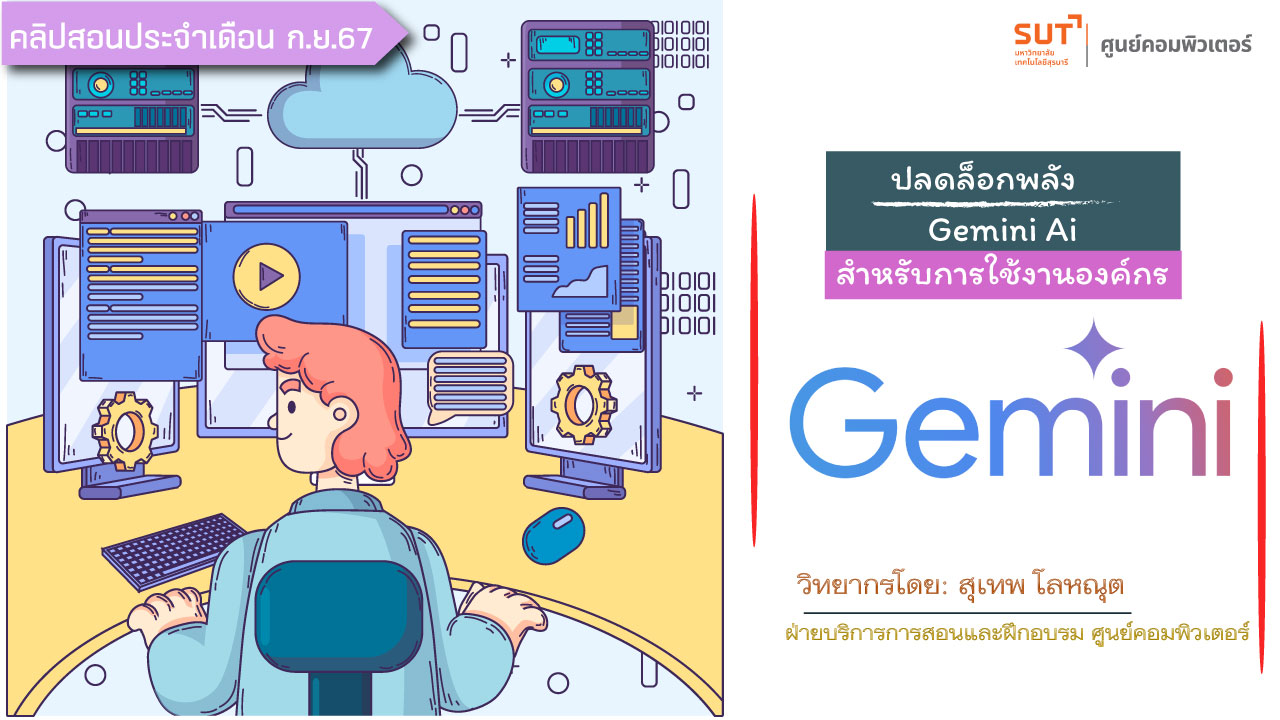 ปลดล็อกพลัง Gemini AI สำหรับการใช้งานองค์กร (สุเทพ โลหณุต)