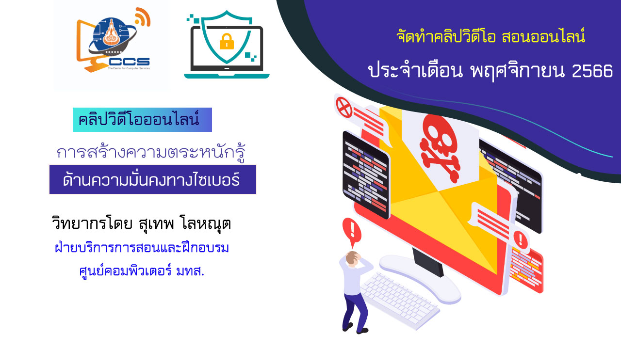 การสร้างความตระหนักรู้ด้านความมั่นคงทางไซเบอร์ (สุเทพ โลหณุต)