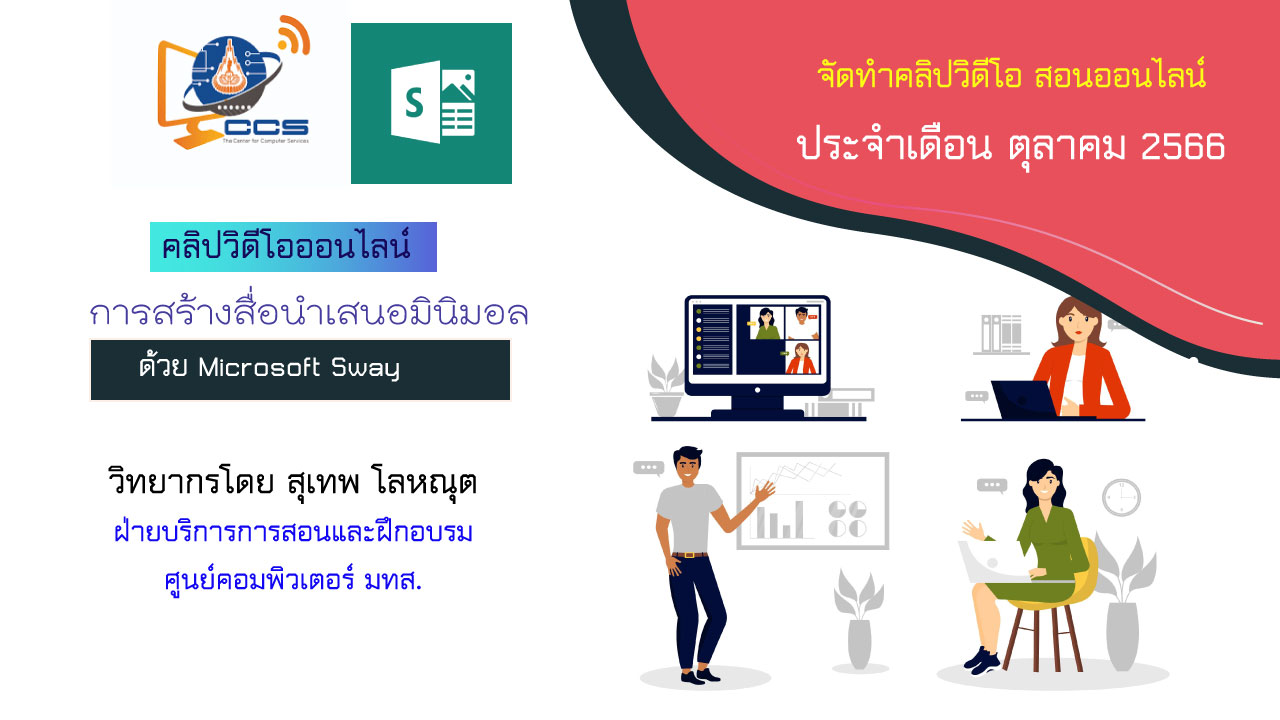 การสร้างสื่อนำเสนอมินิมอลด้วย Microsoft Sway (สุเทพ โลหณุต)