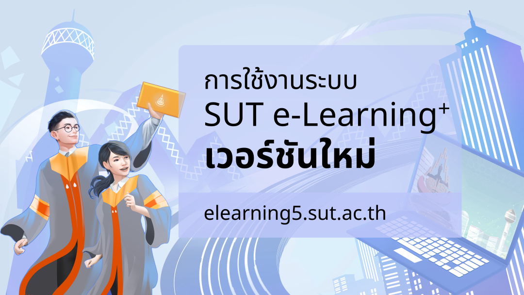 การใช้งานระบบ SUT e-Learning+ เวอร์ชันใหม่ 