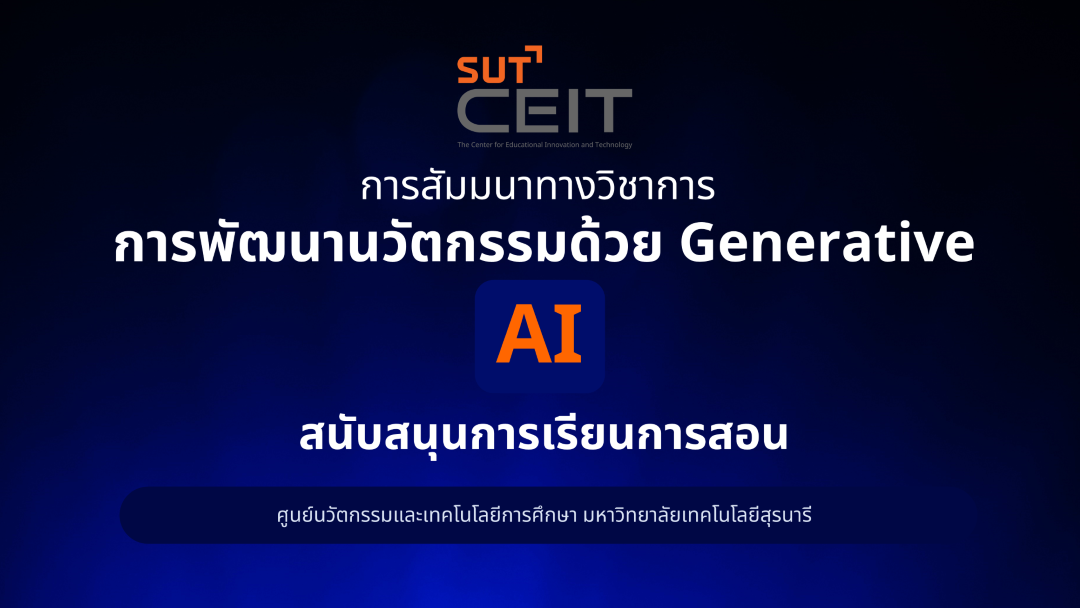 การสัมมนาทางวิชาการการพัฒนานวัตกรรมด้วย Generative AI