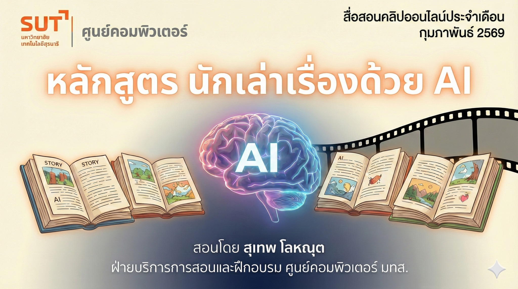 คลิปสอนออนไลน์นักเล่าเรื่องด้วย AI (สุเทพ โลหณุต)