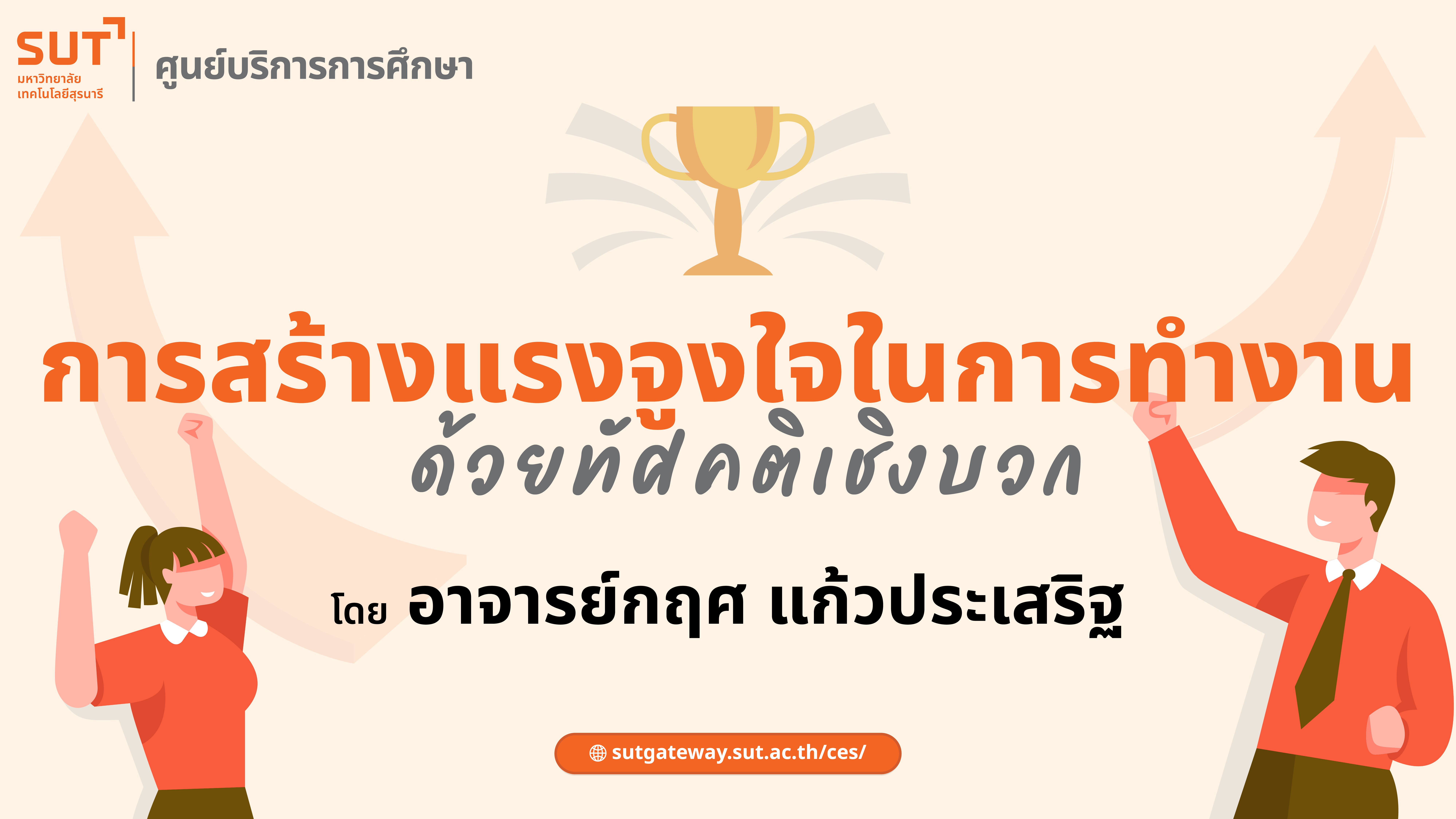 การสร้างแรงจูงใจในการทำงานด้วยทัศนคติเชิงบวก