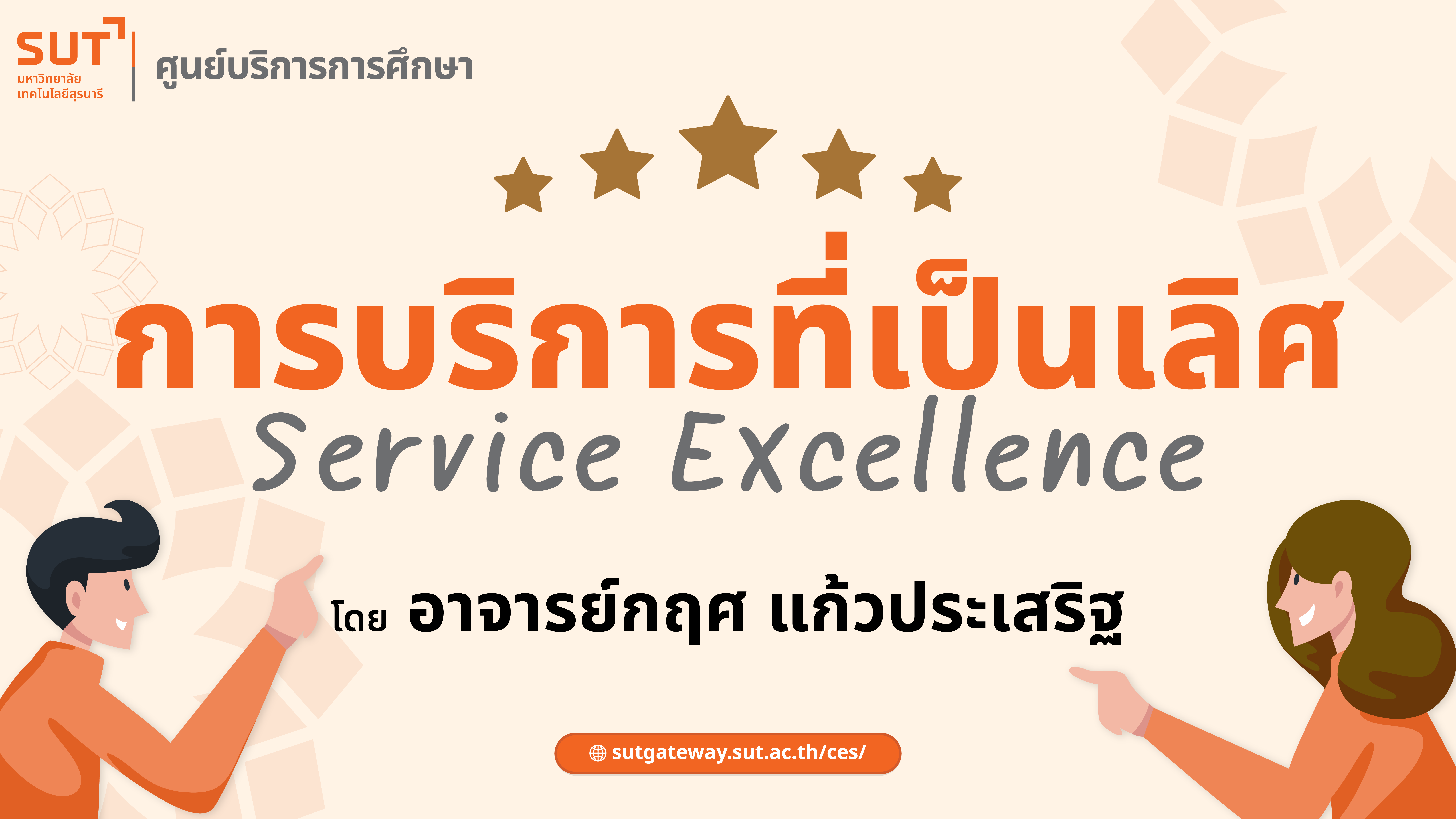 พฤติกรรมการบริการที่เป็นเลิศ (Service Excellence)