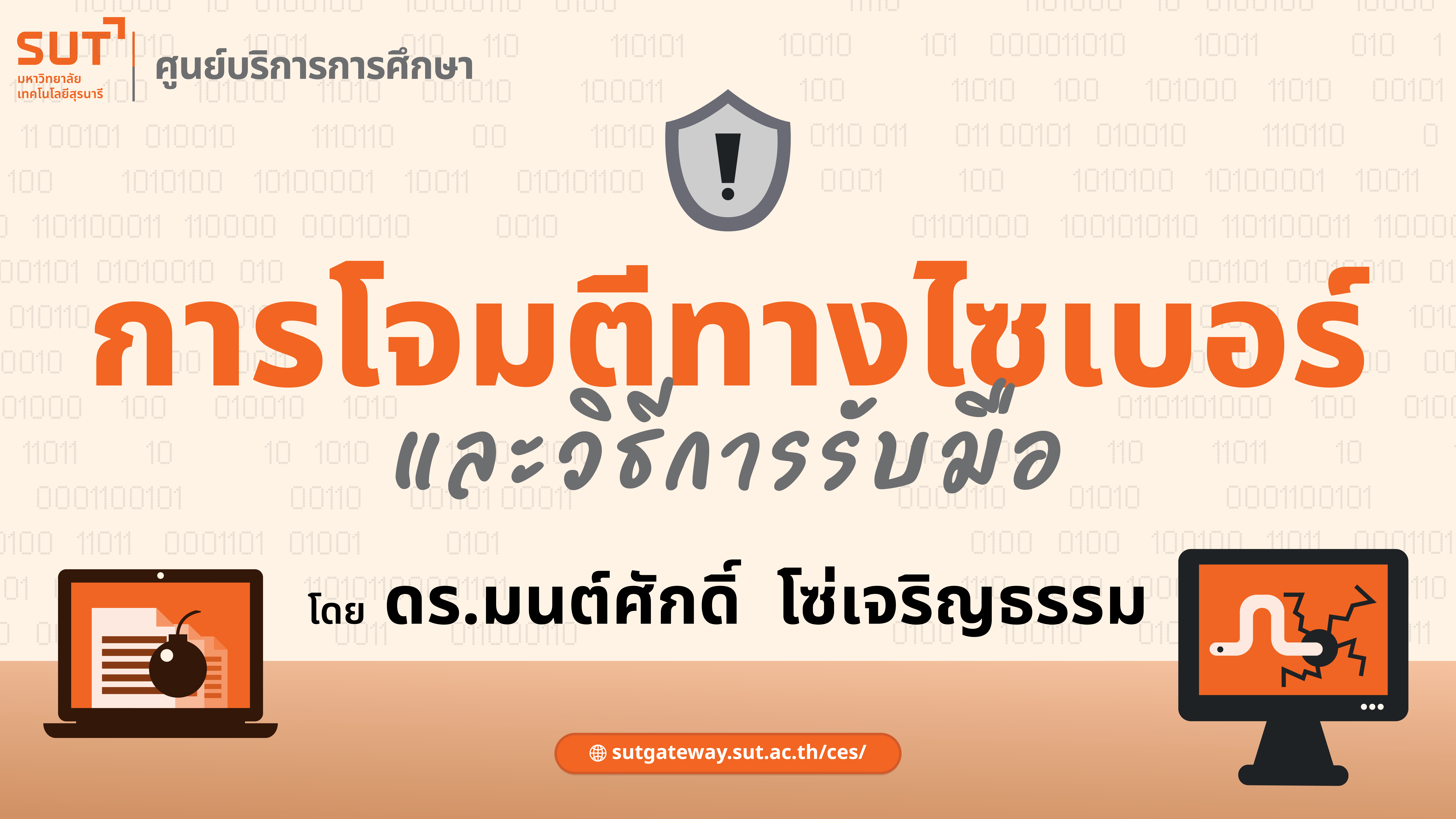 การโจมตีทางไซเบอร์ (Cyber Attack) และวิธีการรับมือฯ