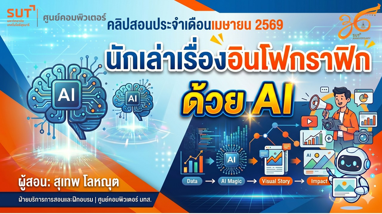คลิปสอนออนไลน์นักเล่าเรื่องอินโฟกราฟิกด้วย AI (สุเทพ โลหณุต)