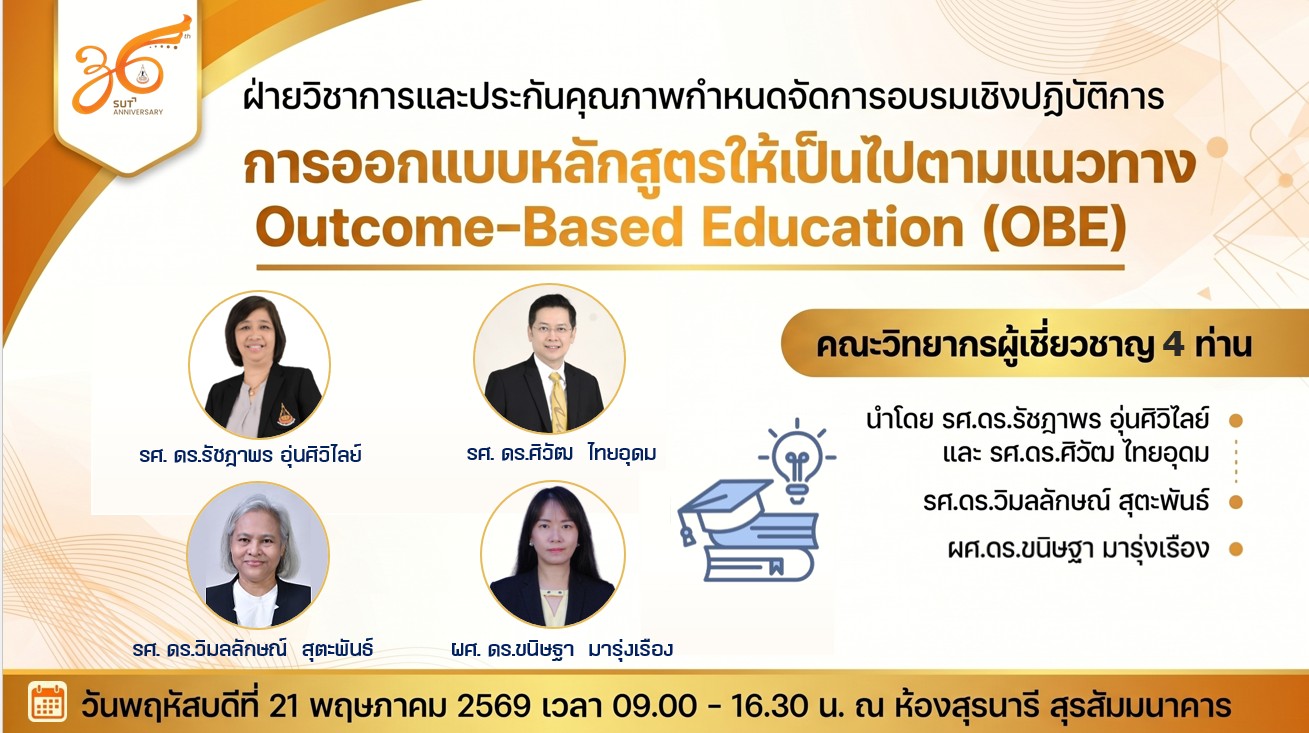 การอบรม "การออกแบบหลักสูตรให้เป็นไปตามแนวทาง Outcome-Based Education (OBE)"