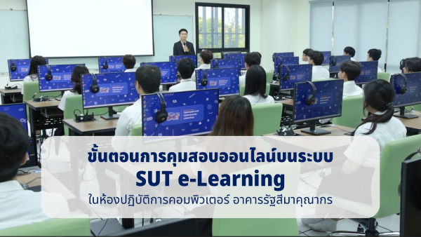 ขั้นตอนการคุมสอบออนไลน์บนระบบ SUT e-Learning ณ ห้องปฏิบัติการคอมพิวเตอร์ ชั้น 2 และ 3 อาคารรัฐสีมาคุณากร