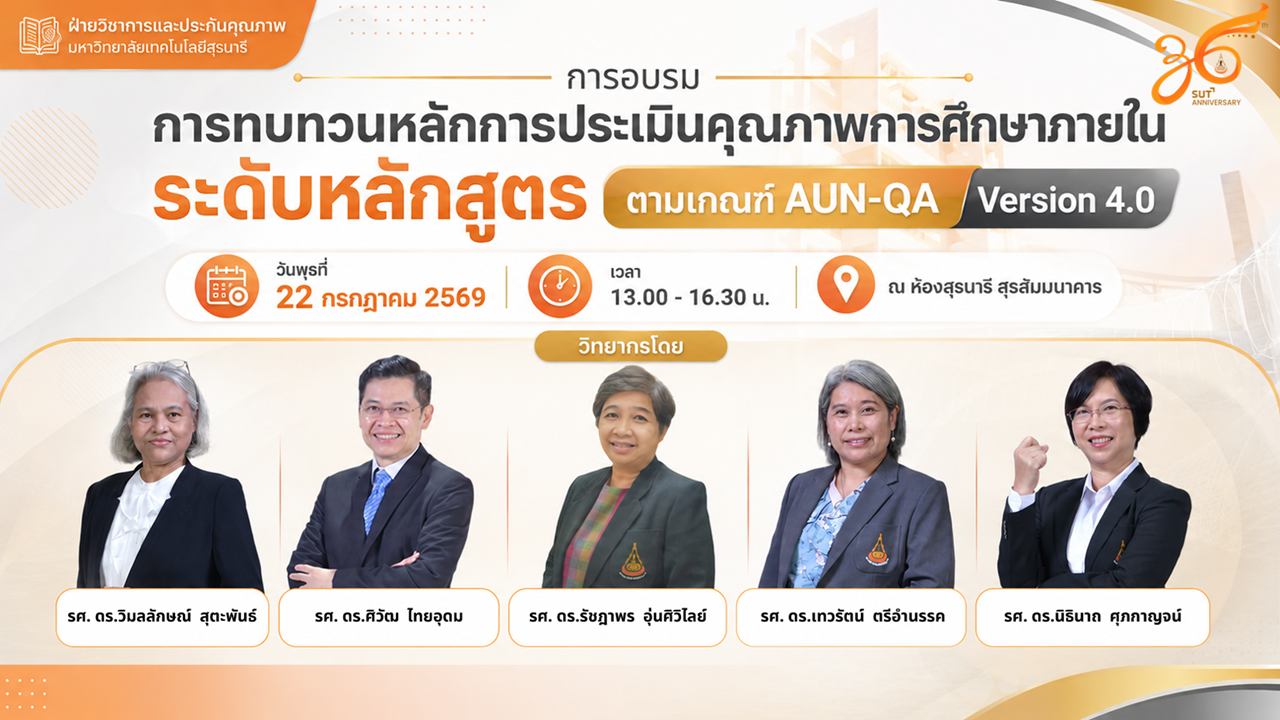 การอบรม "การทบทวนหลักการประเมินคุณภาพการศึกษาภายใน ระดับหลักสูตร  ตามเกณฑ์ AUN-QA Version 4.0"